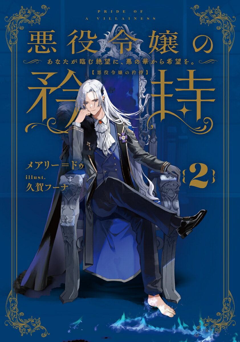 悪役令嬢の矜持（2）〜あなたが臨む絶望に、悪の華から希望を。〜