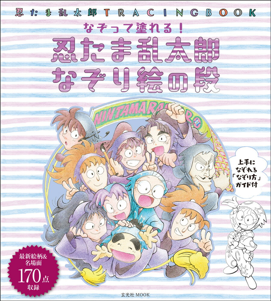 忍たま乱太郎 なぞり絵の段