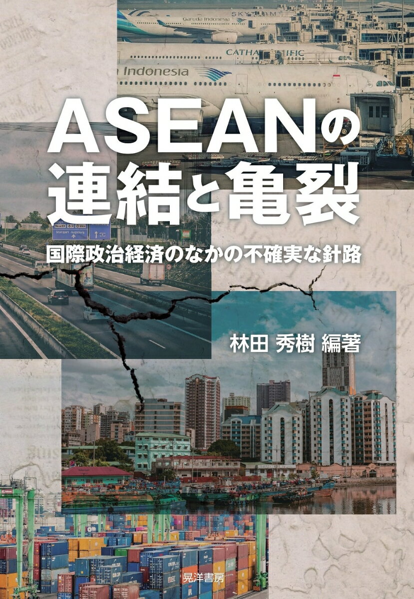 ASEANの連結と亀裂