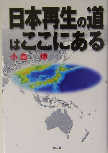 日本再生の道はここにある