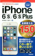 iPhone　6s／6s　Plus全部使える！150ワザ（SoftBank対応版）