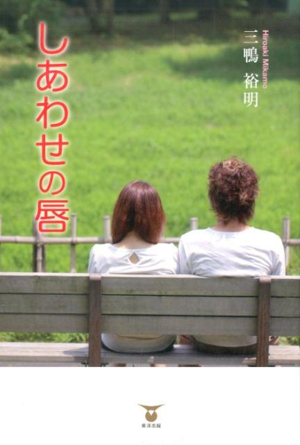 しあわせの唇