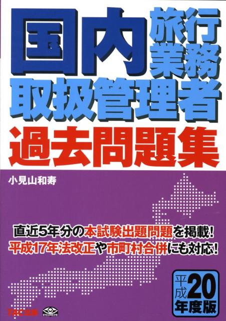 国内旅行業務取扱管理者過去問題集（平成20年度版）