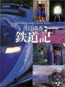 真島満秀 鉄道記 （写真記シリーズ