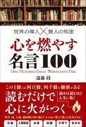 世界の偉人☓賢人の知恵 心を燃やす言葉100