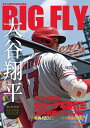 BIG FLY　大谷翔平プレイバック2023　岩手日報特別報道記録集