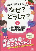 栄養士・管理栄養士のためのなぜ?どうして?（2）