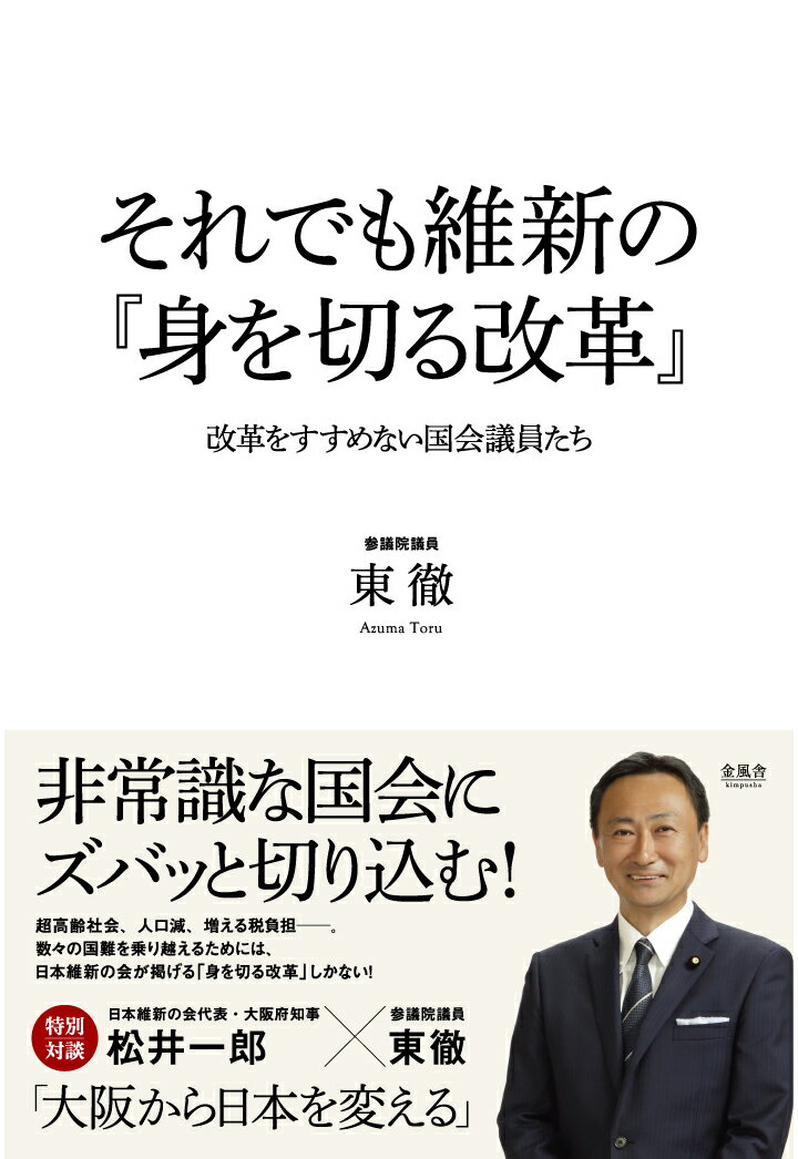 【POD】それでも維新の『身を切る改革』 改革をすすめない国会議員たち