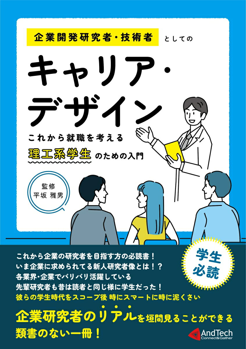 企業開発研究者・技術者としてのキャリア・デザイン これから就職を考える理工系学生のための入門書