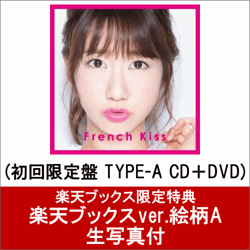 【楽天ブックスver.絵柄A 生写真付】French Kiss (初回限定盤 TYPE-A CD＋DVD)