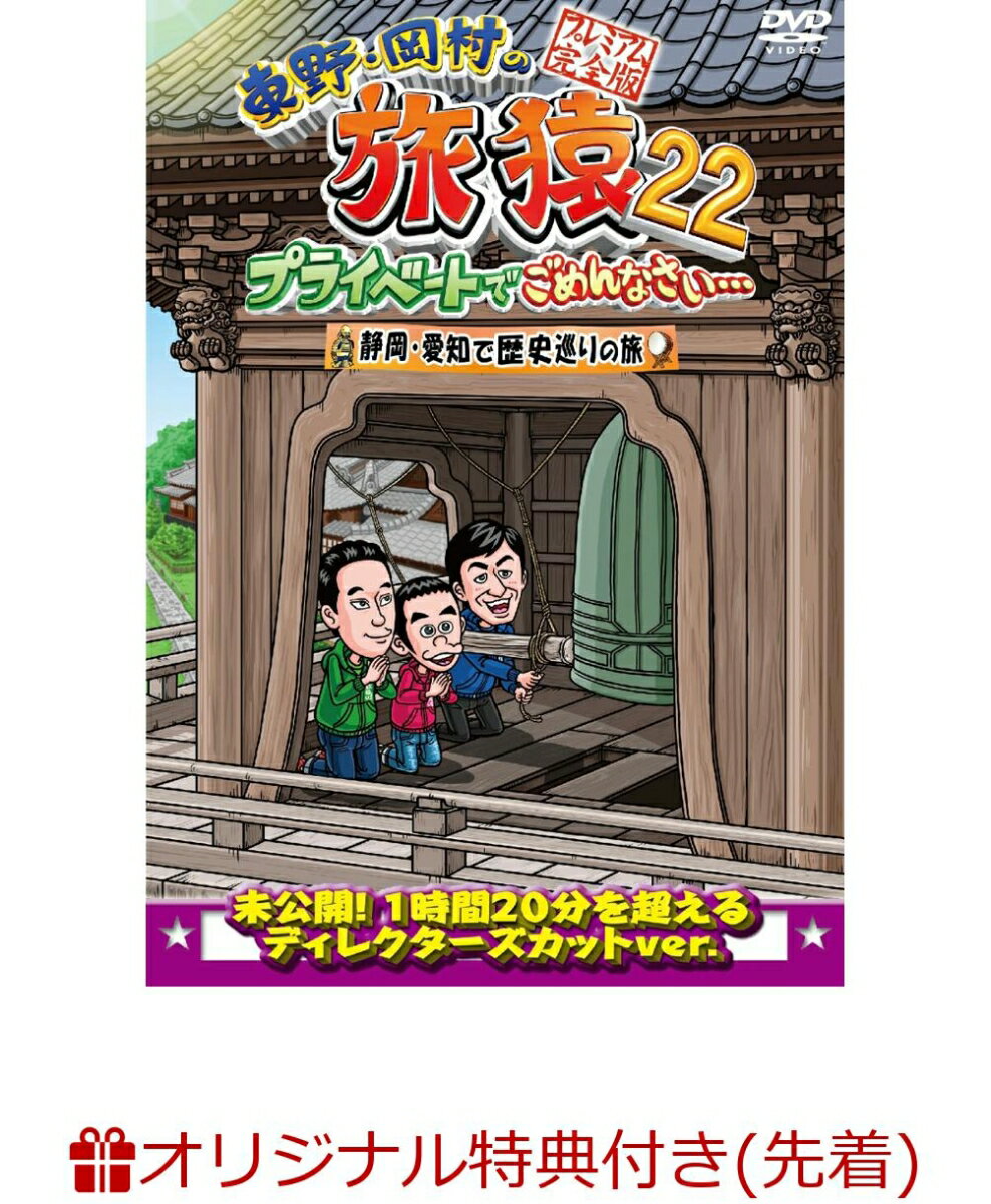 【楽天ブックス限定先着特典】東野・岡村の旅猿22 プライベートでごめんなさい・・・ 静岡・愛知で歴史巡りの旅 プレミアム完全版(オリジナルマグネット)