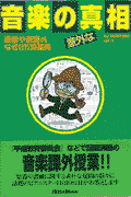 音楽の意外な真相