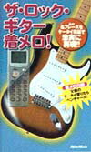 ザ・ロック・ギター着メロ！