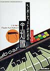 キーボーディストのための全知識（改訂新版）改訂新版