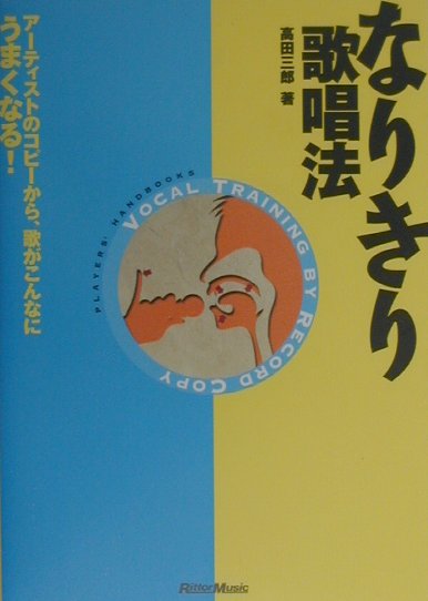 なりきり歌唱法