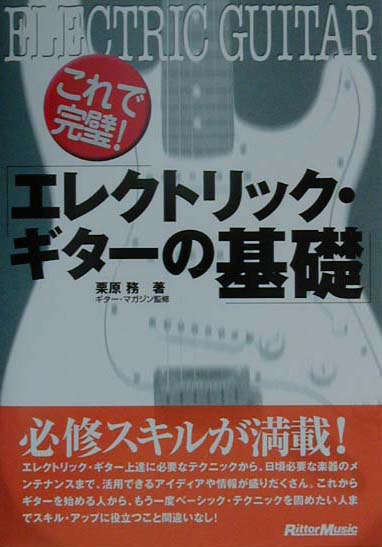 これで完璧！エレクトリック・ギターの基礎
