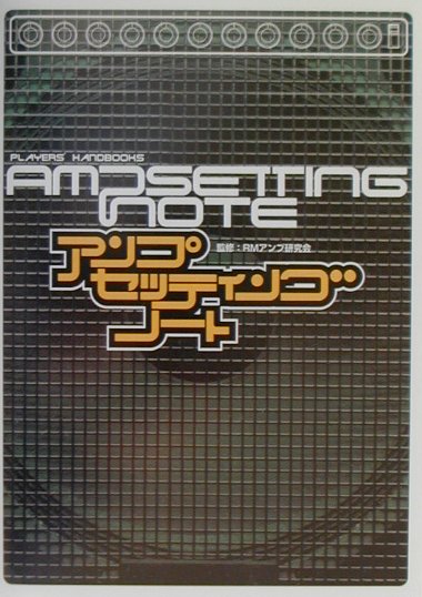 アンプ・セッティング・ノート