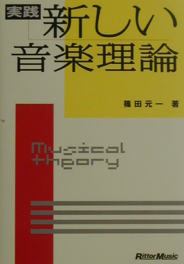 実践・新しい音楽理論