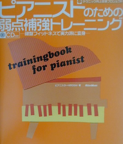 ピアニストのための弱点補強トレーニング