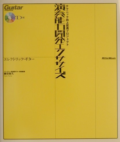 演奏能力開発エクササイズ　エレクトリック・ギター（エレクトリック・ギター）