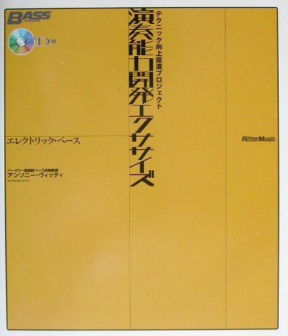 演奏能力開発エクササイズ　エレクトリック・ベース（エレクトリック・ベース）