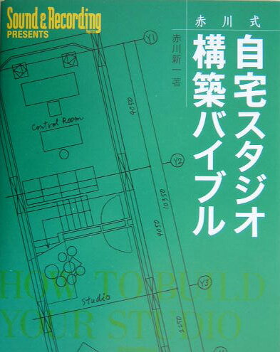 赤川式自宅スタジオ構築バイブル [ 赤川新一 ]