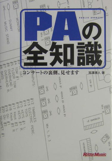 PAの全知識 コンサートの裏側、見せます [ 宮澤清人 ]