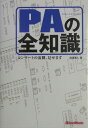 PAの全知識 コンサートの裏側、見せます [ 宮澤清人 ]