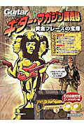 ギター・マガジン講義録　黄金フレーズ宝庫（黄金フレーズの宝庫）