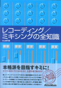 レコーディング／ミキシングの全知識