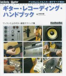 ギター・レコーディング・ハンドブック