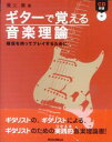 ギターで覚える音楽理論 確信を持ってプレイするために [ 養父貴 ]