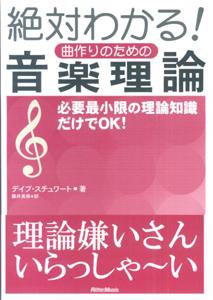 絶対わかる！曲作りのための音楽理論新装版