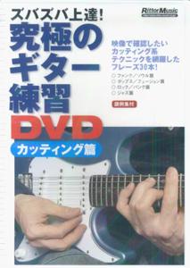 DVD＞究極のギター練習（カッティング篇）