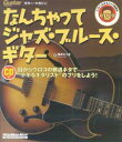 なんちゃってジャズ・ブルース・ギター トコトンわかるジャズ教則本 （リットーミュージック・ムック） [ 亀井たくま ]