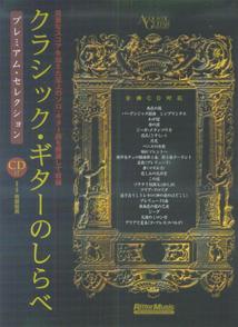 クラシック・ギターのしらべ　プレミアム・セレクション