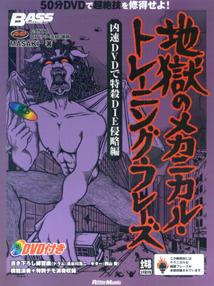 ムック [ベースマガジン] 地獄のメカニカルトレーニングフレーズ 凶速DVDで特殺DIE侵略編 DVD付 [楽譜]