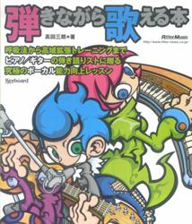 弾きながら歌える本