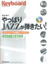 キーボードマガジン やっぱりJAZZが弾きたい！ (お手本CD付) [楽譜] （キーボード・マガジン） [ 斉藤修 ]