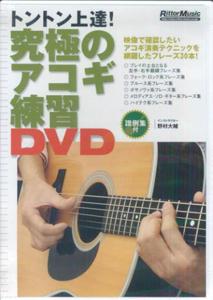 DVD＞究極のアコギ練習DVD