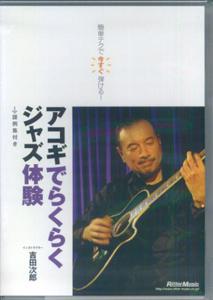 DVD＞簡単テクですぐ弾ける！アコギで楽々ジャズ体験