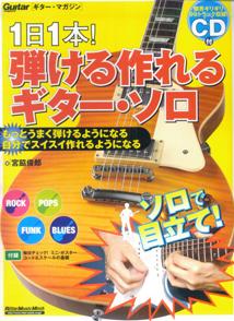 1日1本！弾ける作れるギター・ソロ