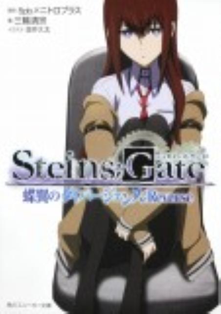 STEINS；GATE 蝶翼のダイバージェンス：Reverse