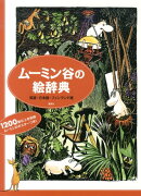 【謝恩価格本】ムーミン谷の絵辞典　英語・日本語・フィンランド語