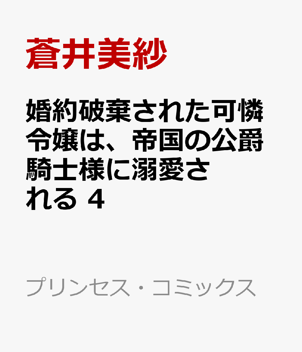 婚約破棄された可憐令嬢は、帝国の公爵騎士様に溺愛される　4