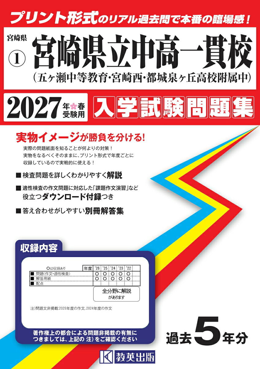 宮崎県立中高一貫校（五ヶ瀬中等教育学校・宮崎西高附属中・都城泉ヶ丘高附属中） 入学試験問題集 2027年春受験用