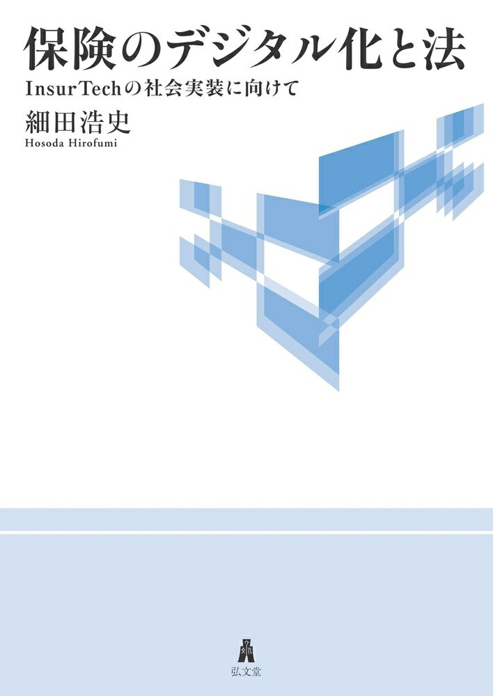 保険のデジタル化と法 InsurTechの社会実装に向けて 