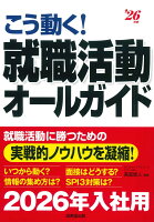 こう動く！就職活動オールガイド '26年版