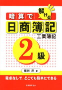 暗算で解ける日商簿記工業簿記2級