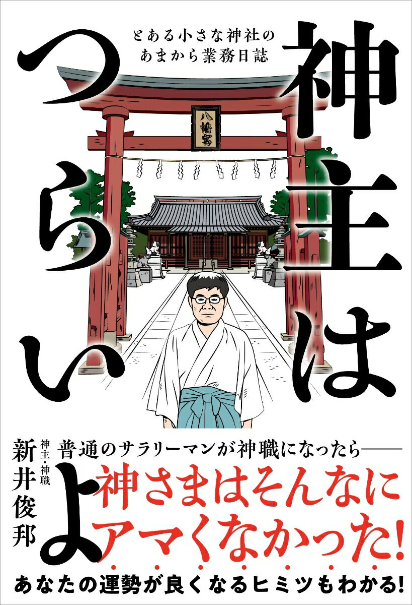 神主はつらいよ とある小さな神社のあまから業務日誌 [ 新井 俊邦 ]